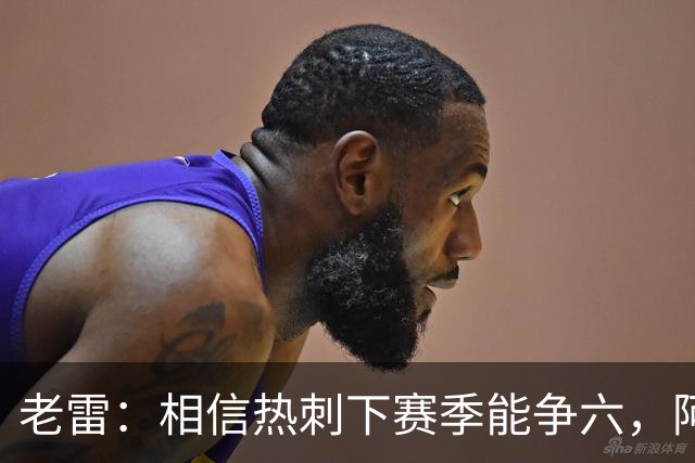 老雷：相信热刺下赛季能争六，阿奇·格雷未来能成为队长